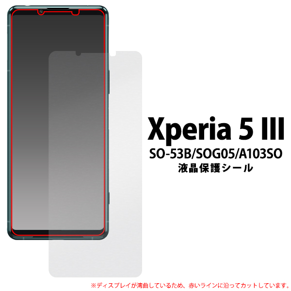 ＜液晶保護シール＞★Xperia 5 III SO-53B/SOG05/A103SO用液晶保護シール（保護フィルム）「2022新作」