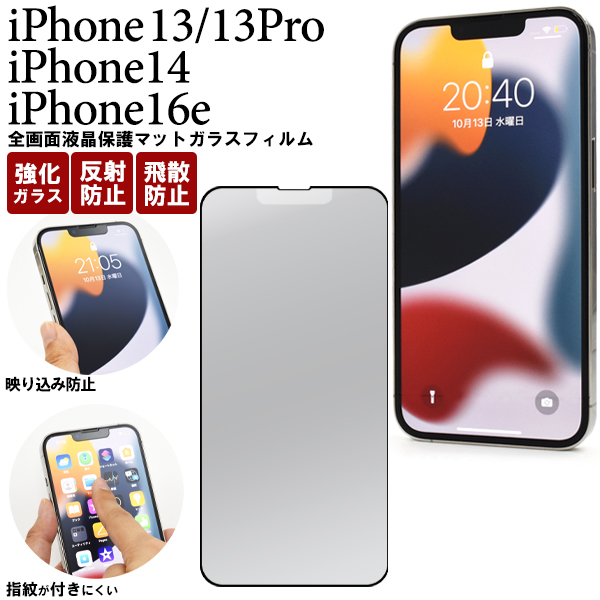 反射防止のマット仕様！　 iPhone 13/13 Pro・iPhone14・iPhone 16e用全画面液晶保護マットガラスフィルム
