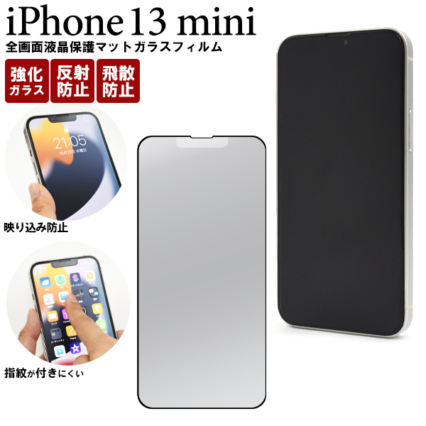 液晶全体をガード！反射防止のマット仕様！　 	iPhone 13 mini用全画面液晶保護マットガラスフィルム