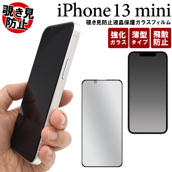 画面全体をガード！横からの覗き見を防止！　	iPhone 13 mini用覗き見防止液晶保護ガラスフィルム