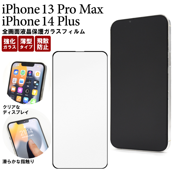 ガラスフィルムで液晶をガード！ 　iPhone 14 Plus/iPhone 13 Pro Max用全画面液晶保護ガラスフィルム