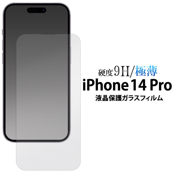 ガラスフィルムで液晶をガード！ iPhone 14 Pro用液晶保護ガラスフィルム