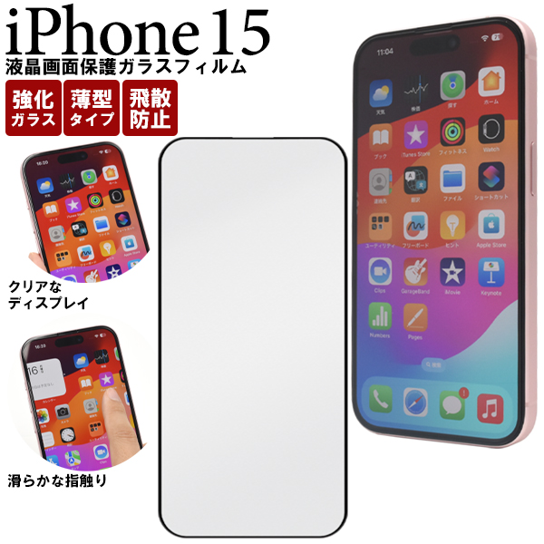 ガラスフィルムで液晶をガード！ iPhone 15用全画面液晶保護ガラスフィルム
