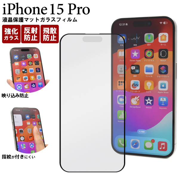 反射防止のマット仕様！　iPhone 15 Pro用全画面液晶保護マットガラスフィルム