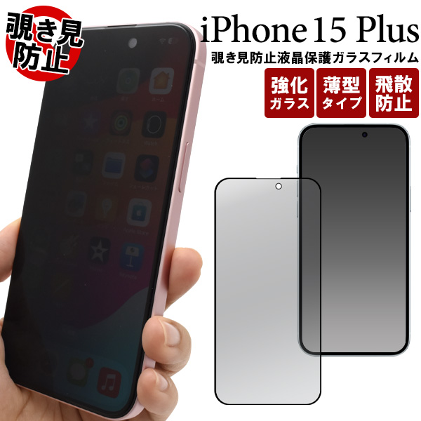 横からの覗き見を防止！　iPhone 15 Plus用覗き見防止液晶保護ガラスフィルム