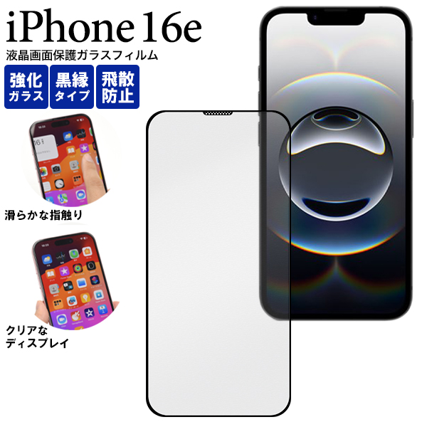 ガラスフィルムで液晶をガード！ iPhone 16e用全画面液晶保護ガラスフィルム