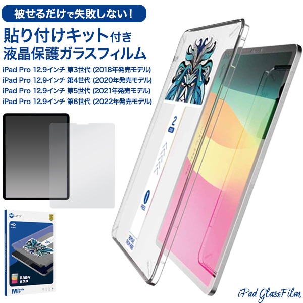 誰でも簡単貼り付け！　iPad Pro 12.9インチ 第3/第4/第5/第6世代用 貼り付けキット付きガラスフィルム