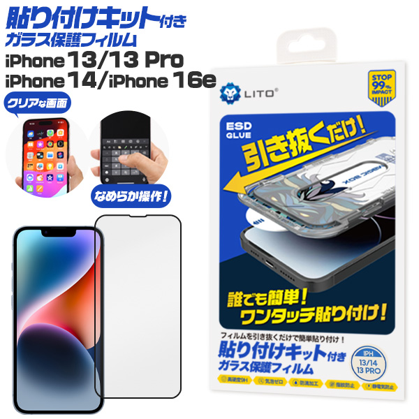 ワンタッチ貼り付け！　iPhone 16e・ iPhone 14/13/13 Pro用 貼り付けキット付きガラスフィルム