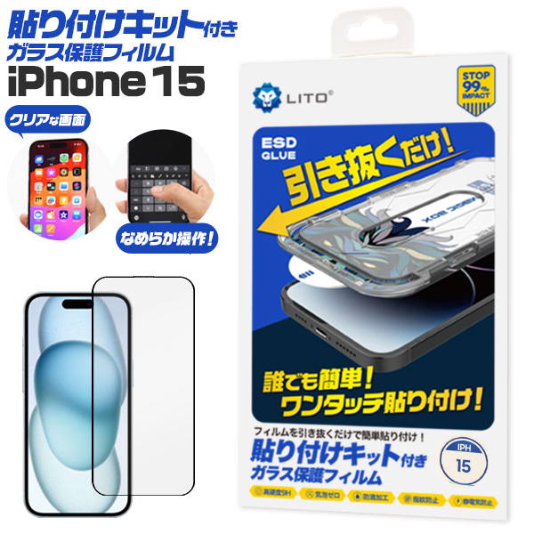 誰でも簡単！ワンタッチ貼り付け！　iPhone 15用 貼り付けキット付きガラスフィルム