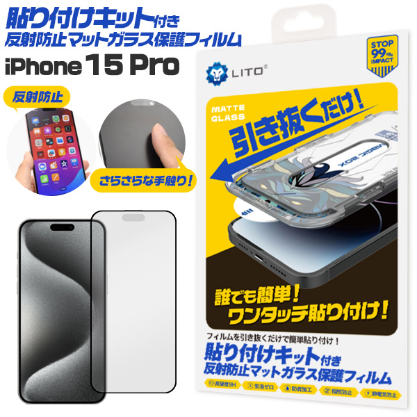 誰でも簡単！ワンタッチ貼り付け！　iPhone 15 Pro用 貼り付けキット付き反射防止マットガラスフィルム