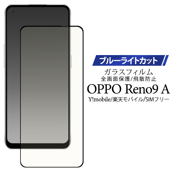 ブルーライトを軽減！  OPPO Reno9 A用液晶保護ブルーライトカットガラスフィルム