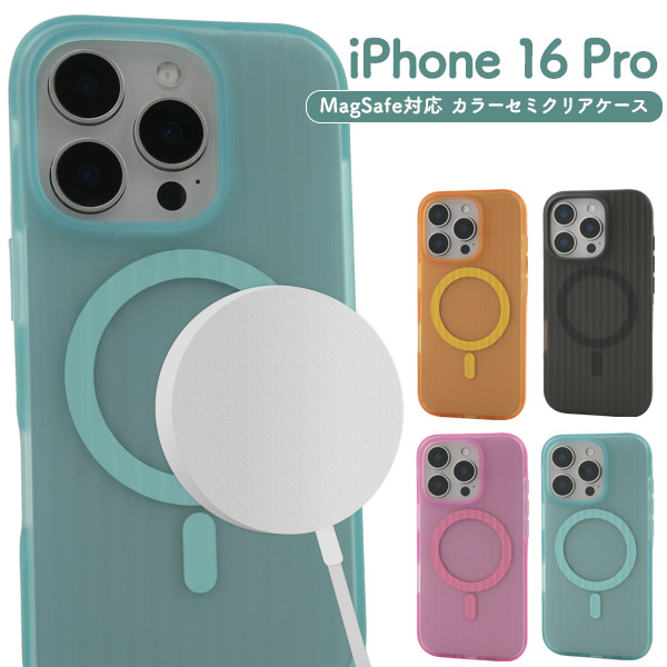 ＜スマホケース＞iPhone 16 Pro用MagSafe対応カラーセミクリアケース