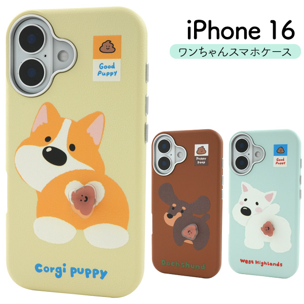 ＜スマホケース＞iPhone 16用ワンちゃんスマホケース