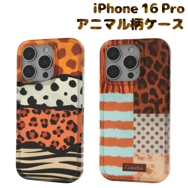 ＜スマホケース＞iPhone 16 Pro用アニマル柄スマホケース
