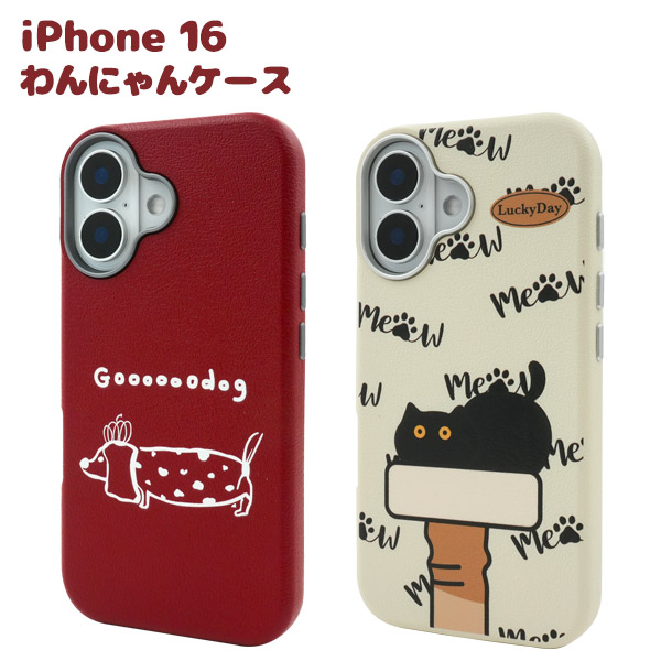＜スマホケース＞iPhone 16用わんにゃんスマホケース