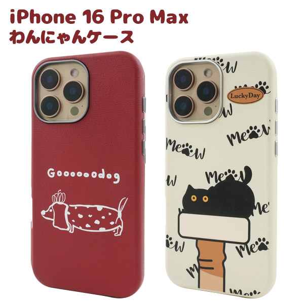 ＜スマホケース＞iPhone 16 Pro Max用わんにゃんスマホケース