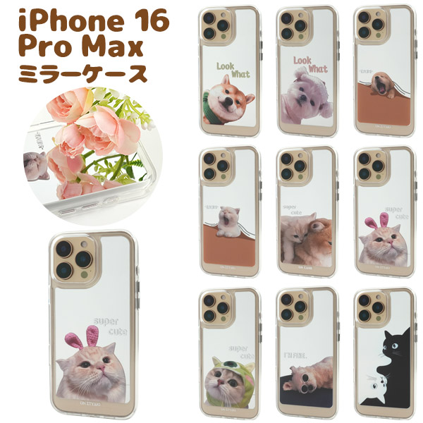 ＜スマホケース＞iPhone 16 Pro Max用わんにゃんミラースマホケース　9種