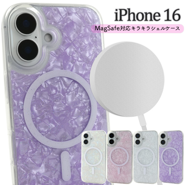 ＜スマホケース＞iPhone 16用MagSafe対応キラキラシェルケース
