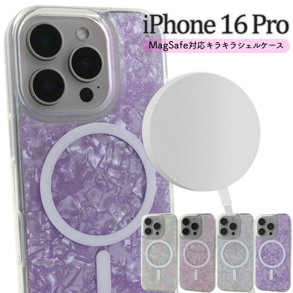 ＜スマホケース＞iPhone 16 Pro用MagSafe対応キラキラシェルケース