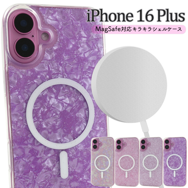 ＜スマホケース＞iPhone 16 Plus用MagSafe対応キラキラシェルケース