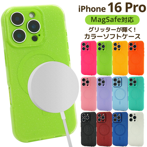 ＜スマホケース＞iPhone 16 Pro用MagSafe対応グリッターカラーソフトケース