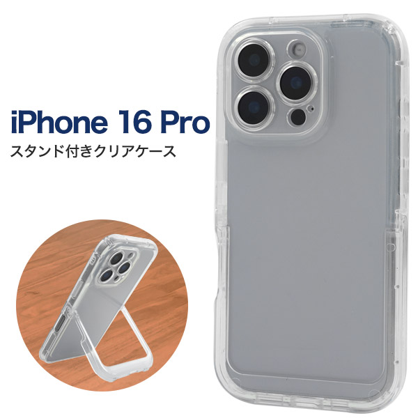 ＜スマホケース＞iPhone 16 Pro用スタンド付きクリアケース
