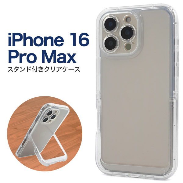 ＜スマホケース＞iPhone 16 Pro Max用スタンド付きクリアケース