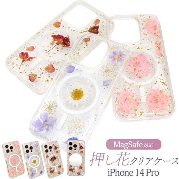 ＜スマホケース＞本物の押し花をちりばめ♪　iPhone 14 Pro用 MagSafe対応 押し花クリアケース