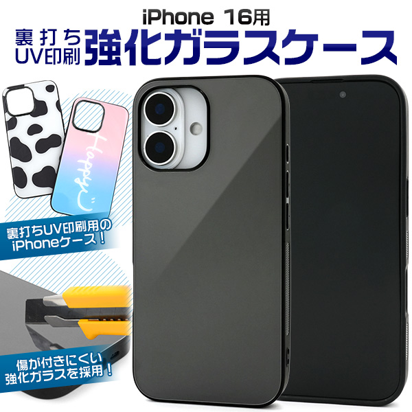【スマホ用素材アイテム】ガラス裏面に印刷　iPhone 16用裏打ちUV印刷強化ガラスケース