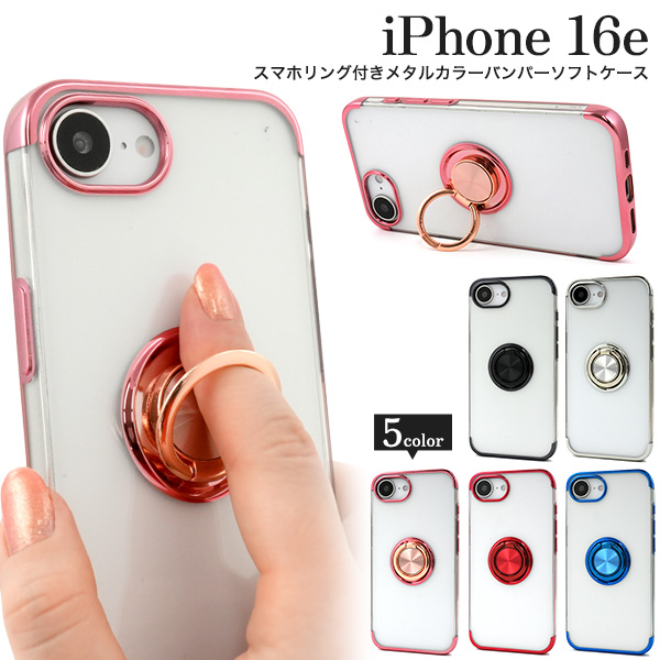 ＜スマホケース＞iPhone 16e用スマホリング付きメタルカラーバンパーソフトクリアケース