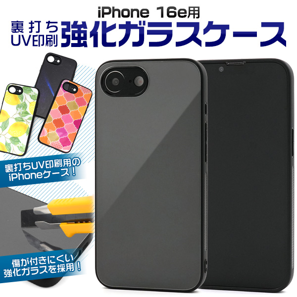 【スマホ用素材アイテム】ガラス裏面に印刷　iPhone 16e用裏打ちUV印刷強化ガラスケース