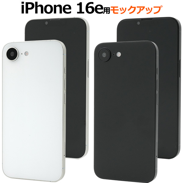 商品撮影用や展示用に！ iPhone 16e　モックアップ（展示模造品）