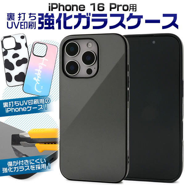 【スマホ用素材アイテム】ガラス裏面に印刷　iPhone 16 Pro用裏打ちUV印刷強化ガラスケース