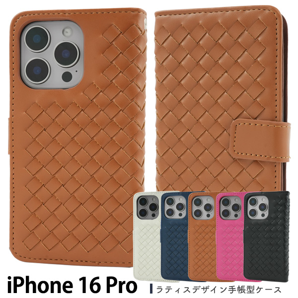 ＜スマホケース＞iPhone 16 Pro用 ラティスデザイン手帳型ケース