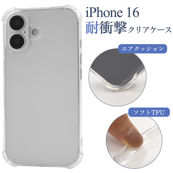 ＜スマホケース＞iPhone 16用耐衝撃クリアケース