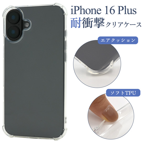 ＜スマホケース＞iPhone 16 Plus用耐衝撃クリアケース