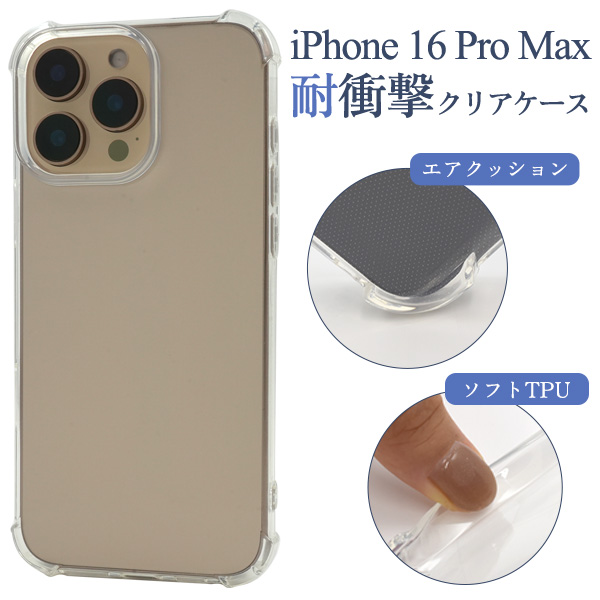 ＜スマホケース＞iPhone 16 Pro Max用耐衝撃クリアケース