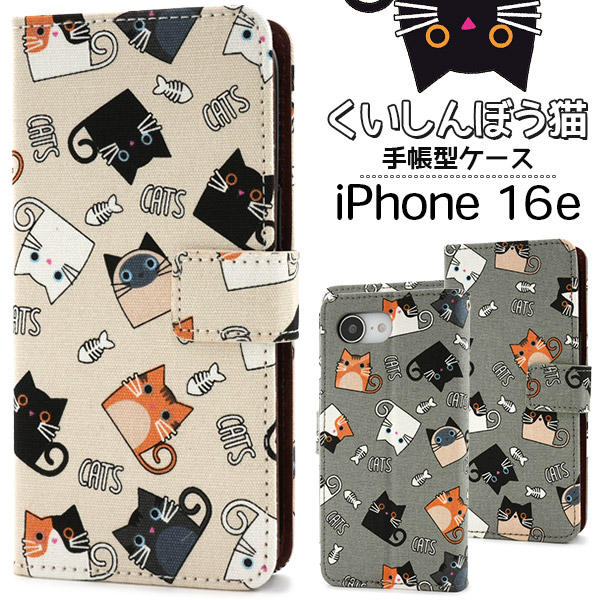 ＜スマホケース＞iPhone 16e用くいしんぼう猫手帳型ケース