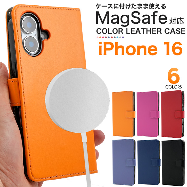＜スマホケース＞カラフル6色　MagSafe対応　iPhone 16用カラーレザー手帳型ケース
