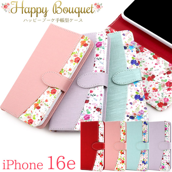 <スマホケース＞iPhone 16e用ハッピーブーケ手帳型ケース