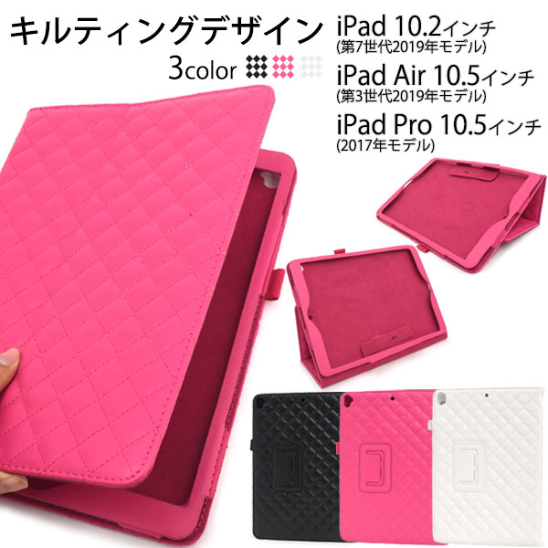 iPad 10.2インチ・iPad Air 10.5インチ ・iPad Pro 10.5インチ用キルティングレザースタンドケース