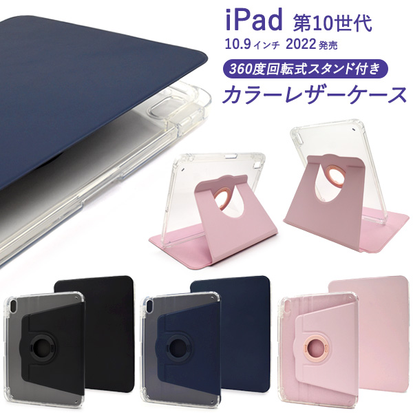 縦置きも横置きも可能！ iPad 第10世代 (2022年)用回転スタンド付きカラーレザー手帳型ケース