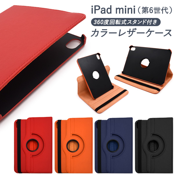 iPad mini（第6世代）用　回転式スタンド付きカラーレザーケース