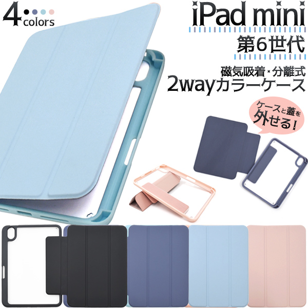 iPad mini（第6世代）用2way手帳型カラーケース【在庫無くなり次第廃盤】