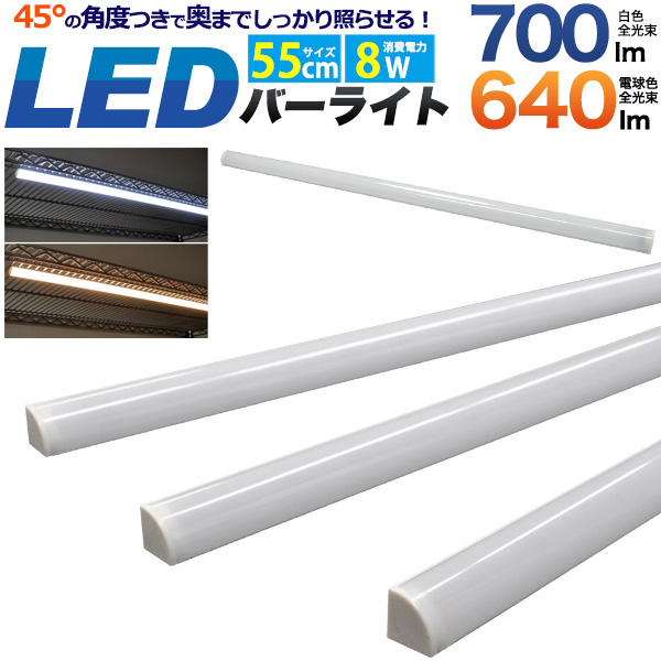 ■新仕様■60cm 棚用 55ｃｍ ＬＥＤバーライト