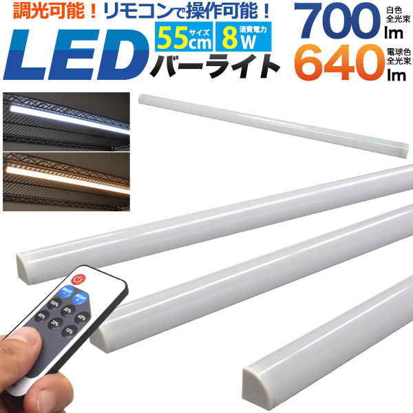 【調光可能！】ワンタッチで取り付け可能！　LEDバーライト　55cm（60cm棚用）
