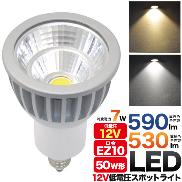 ＜LED電球・蛍光灯＞12V低電圧タイプLEDスポットライト　口金EZ10　白色/電球色