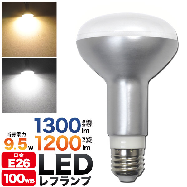 ＜LED電球・蛍光灯＞【モデルチェンジ！】レフ球100W型相当　LEDレフランプ9.5W 昼白色/電球色　口金E26