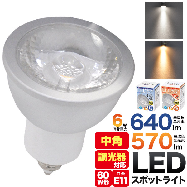 <LED電球・蛍光灯＞調光器対応　照射角度20°(中角)JDRφ50ハロゲンランプ60W型　LEDスポットライト6W　口金E11