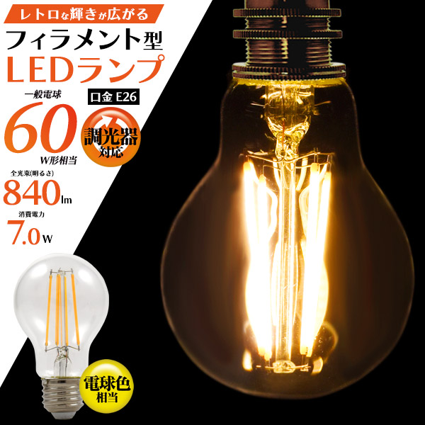 懐かしいレトロな輝き。　フィラメント型LED電球(一般電球型)